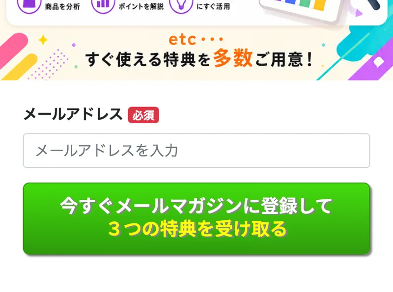 「3つの豪華特典がもらえる」としてメールアドレスの入力を求める登録フォームの画面