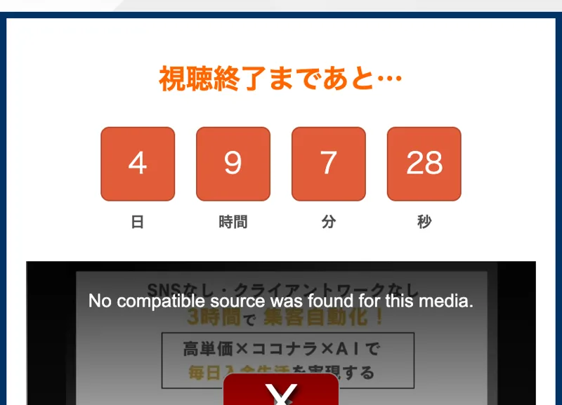 「視聴終了まであと4日9時間」とカウントダウンが表示された無料セミナー動画の視聴ページ