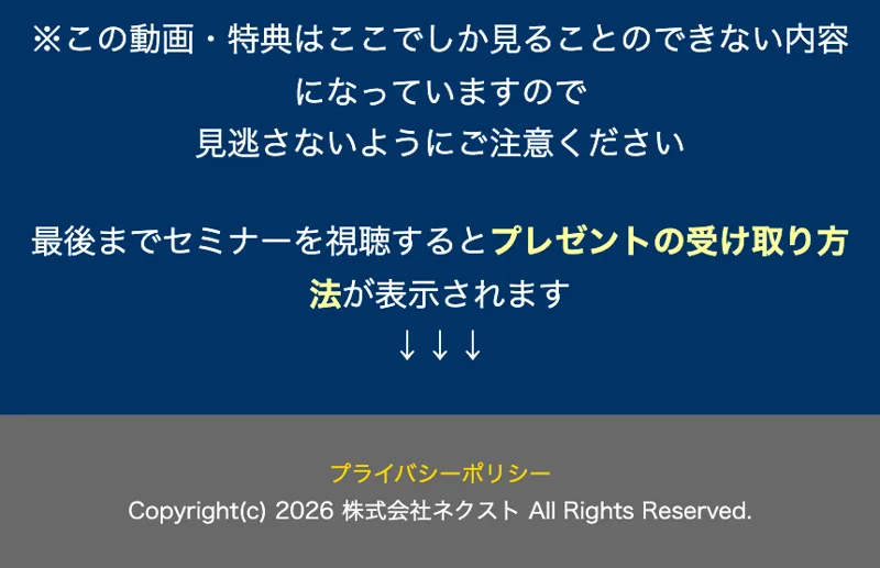 プライバシーポリシーの下に「Copyright 2026 株式会社ネクスト」と記載された広告ページの最下部