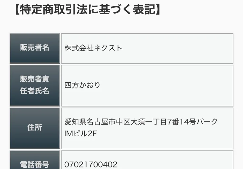販売者「株式会社ネクスト」責任者「四方かおり」所在地「名古屋市中区大須」と記載された特定商取引法に基づく表記