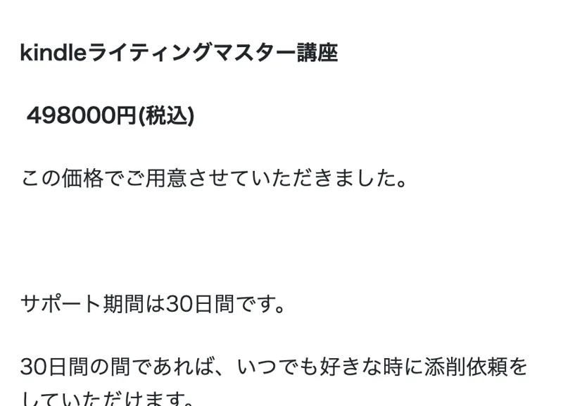 「kindleライティングマスター講座 498000円（税込）」「サポート期間は30日間」と書かれた販売ページ