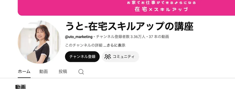 「うと-在宅スキルアップの講座」チャンネル登録者数3.36万人と表示されたYouTubeのチャンネルページ