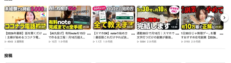 「ココナラ電話相談で時給3000円」「AI丸投げで有料note」などうとのYouTube動画のサムネイル一覧