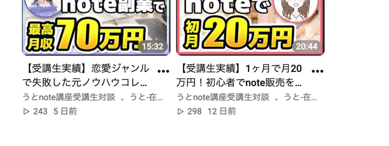 「note副業で最高月収70万円」「初月20万円」と表示されたうとの受講生実績動画のサムネイル