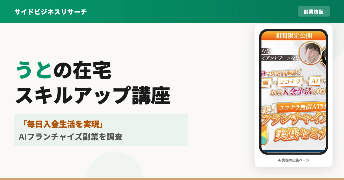 うとの在宅スキルアップ講座は怪しい？AIフランチャイズ副業を調査