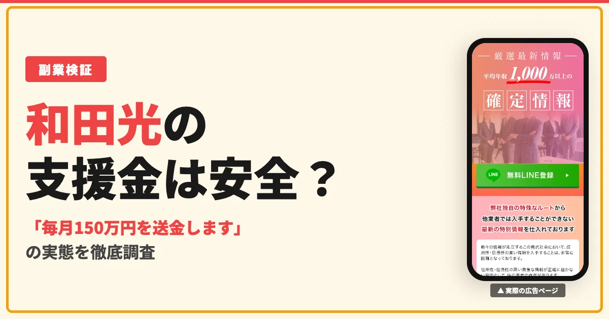 和田光の支援金は詐欺か？メッセージ管理事務局にLINE登録して調査
