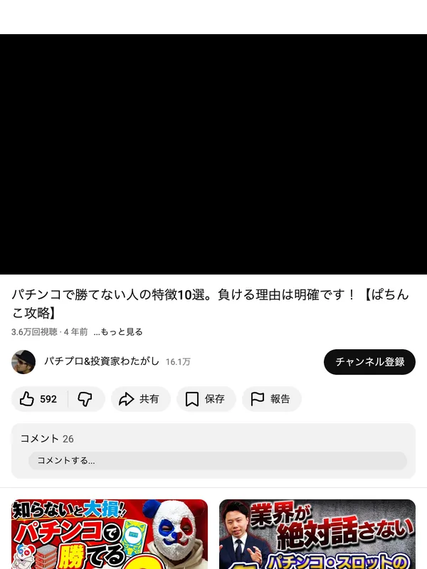 「パチプロ&投資家わたがし」のYouTube動画ページ。チャンネル登録者16.1万人、動画は「パチンコで勝てない人の特徴10選。負ける理由は明確です！」で3.6万回視聴