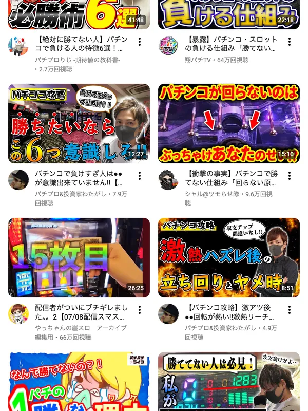 わたがしのチャンネルの動画が並ぶ画面。「パチンコで負けすぎ人は●●が意識出来ていません!!」7.9万回視聴など、パチンコ攻略の動画ばかりが表示されている