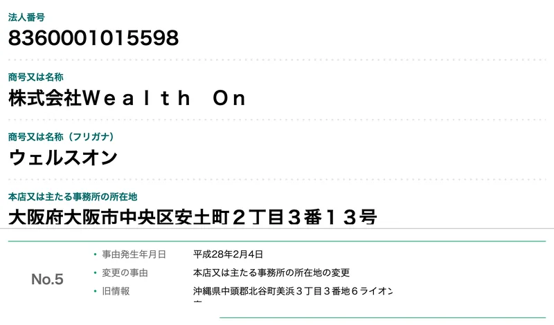 国税庁法人番号公表サイトの画面。法人番号8360001015598の株式会社Wealth Onについて、平成28年2月4日に沖縄県中頭郡北谷町から本店を移転した履歴が表示されている