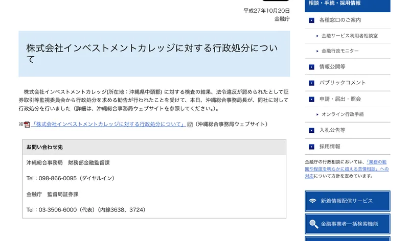 金融庁の報道発表ページ。平成27年10月20日付で、沖縄県中頭郡に所在していたインベストメントカレッジという会社への行政処分が公表されている