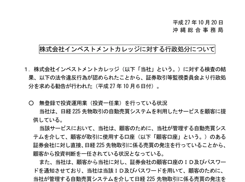 沖縄総合事務局が公表した処分の資料。無登録で投資運用業を行っている状況と記され、日経225先物の自動売買サービスが対象だと説明されている