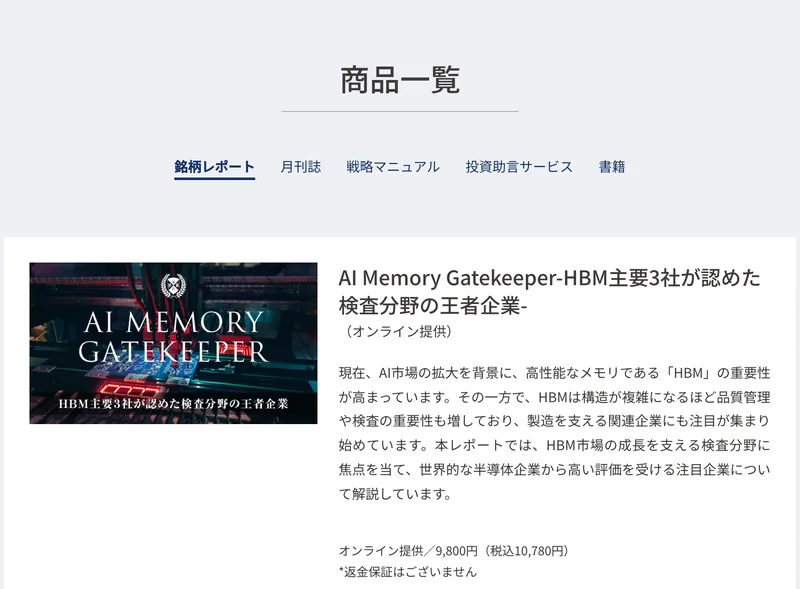 ウェルスオンの商品一覧ページ。銘柄レポート、月刊誌、戦略マニュアル、投資助言サービス、書籍のタブが並び、9800円税込10780円のレポートが表示されている
