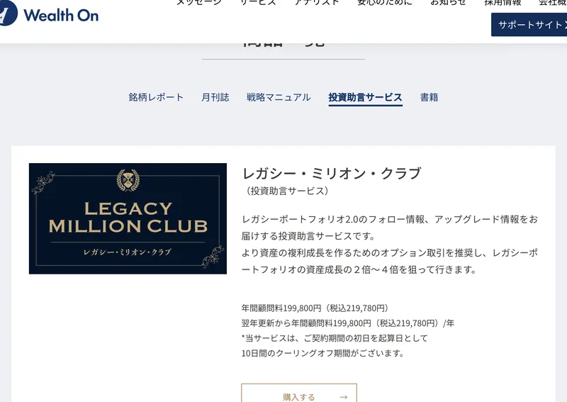 ウェルスオンの投資助言サービス、レガシー・ミリオン・クラブの案内。年間顧問料199800円（税込219780円）、10日間のクーリングオフ期間があると記載されている
