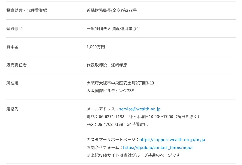 ウェルスオンの特定商取引法上の表記。販売業者は株式会社Wealth On、返品については商品販売ページに別途記載がない限り返品はお受けしておりませんと書かれている