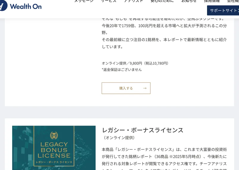 ウェルスオンのレガシー・ボーナスライセンスの案内。過去に発行された銘柄レポートが閲覧できるアクセス権で、149800円（税込164780円）と記載されている