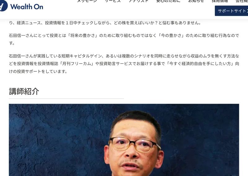 ウェルスオンのFreedom & Incomeのページ。大分在住の投資家である石田信一が考案した資産形成の手法として紹介され、相場歴31年という経歴が載っている