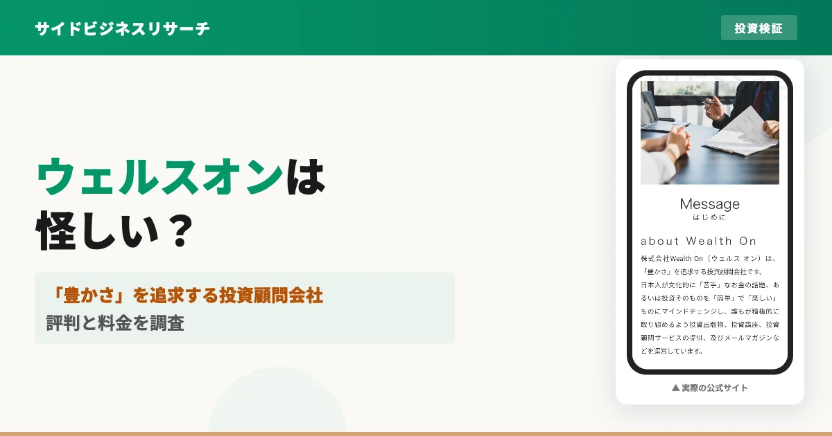 ウェルスオンは怪しい？株式会社Wealth Onの評判と料金を調査