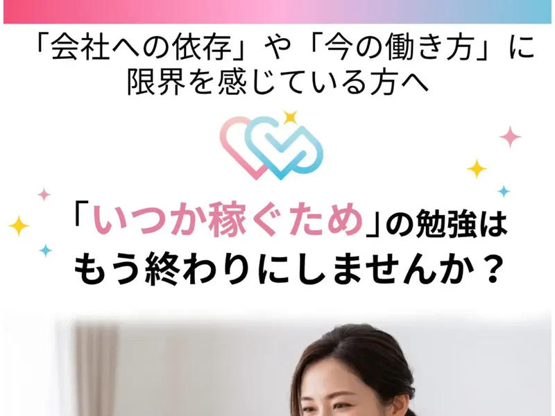 ウェブステの広告ページ。「「会社への依存」や「今の働き方」に限界を感じている方へ」「「いつか稼ぐため」の勉強はもう終わりにしませんか？」と表示されている