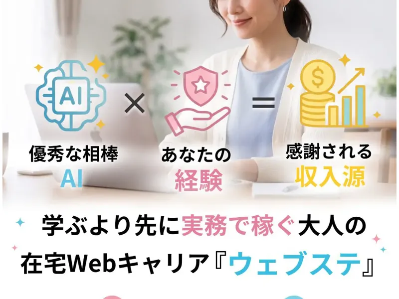 ウェブステの広告ページ。「AI」×「あなたの経験」＝「感謝される収入源」というイラストが表示され、「学ぶより先に実務で稼ぐ大人の在宅Webキャリア『ウェブステ』」と記載