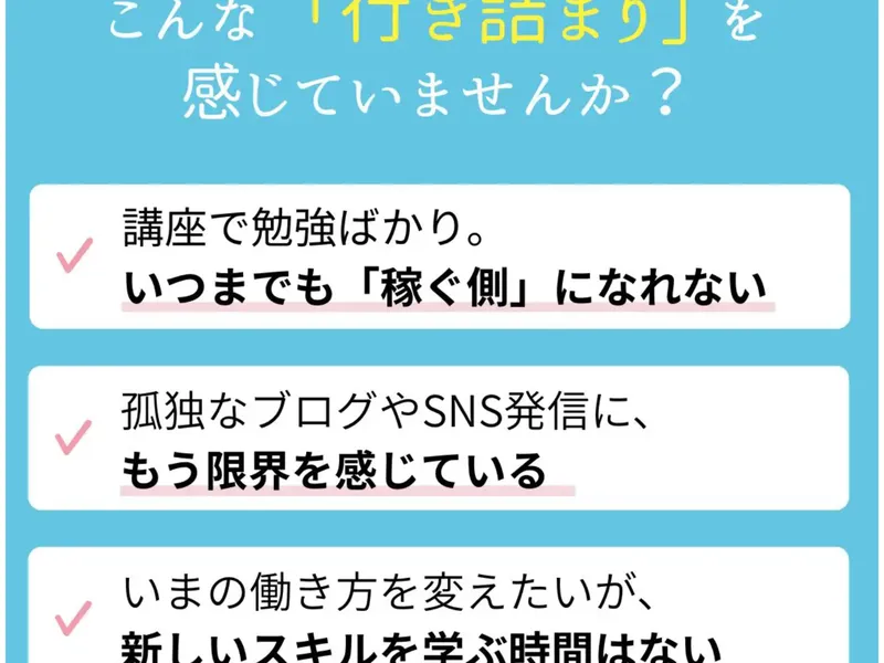 ウェブステの広告ページ。「こんな「行き詰まり」を感じていませんか？」「講座で勉強ばかり。いつまでも「稼ぐ側」になれない」「孤独なブログやSNS発信に、もう限界を感じている」と記載