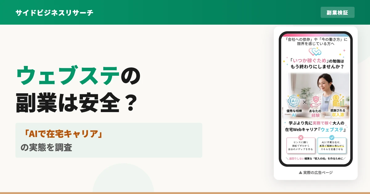 ウェブステ（webste）は怪しい副業スクール？口コミと実態を調査