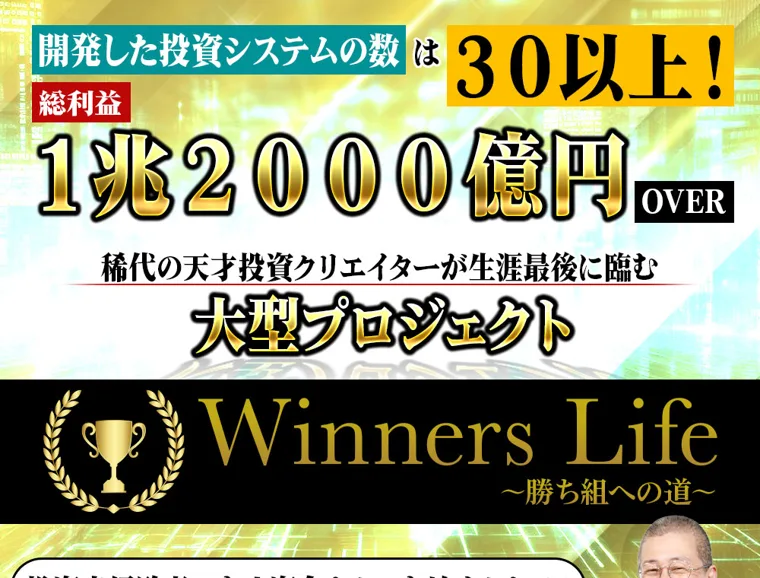 Winners Lifeの広告ページ。開発した投資システムの数は30以上、総利益は1兆2000億円OVERと表示され、稀代の天才投資クリエイターが生涯最後に臨む大型プロジェクトと書かれている