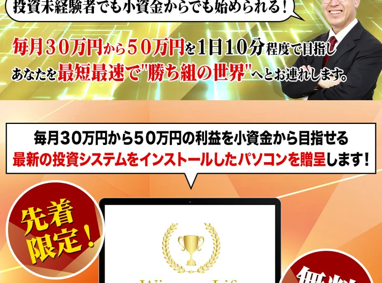 Winners Lifeの広告ページ。毎月30万円から50万円の利益を小資金から目指せる最新の投資システムをインストールしたパソコンを贈呈しますと書かれ、先着限定と無料プレゼントのマークが付いている