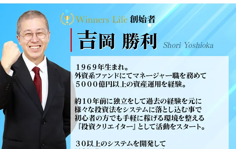 Winners Lifeの広告ページ。創始者として吉岡勝利の顔写真が載り、1969年生まれ、外資系ファンドにてマネージャー職を務めて5000億円以上の資産運用を経験と書かれている