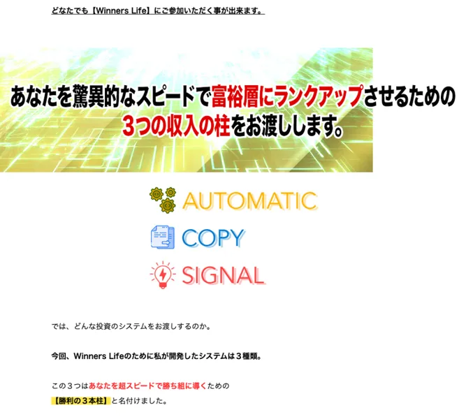 Winners Lifeの広告ページ。あなたを驚異的なスピードで富裕層にランクアップさせるための3つの収入の柱として、AUTOMATIC、COPY、SIGNALの3つが並んでいる