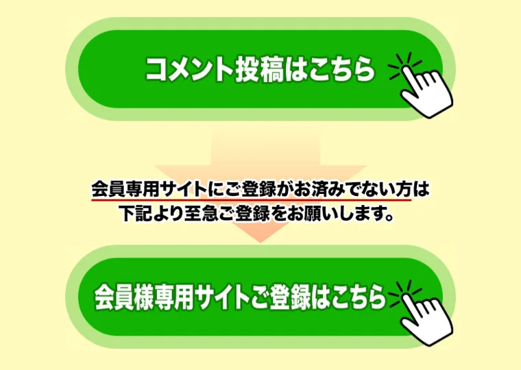 Winners Lifeの動画ページ。コメント投稿はこちらというボタンの下に、会員専用サイトにご登録がお済みでない方は下記より至急ご登録をお願いしますと書かれ、会員様専用サイトご登録はこちらのボタンが並んでいる