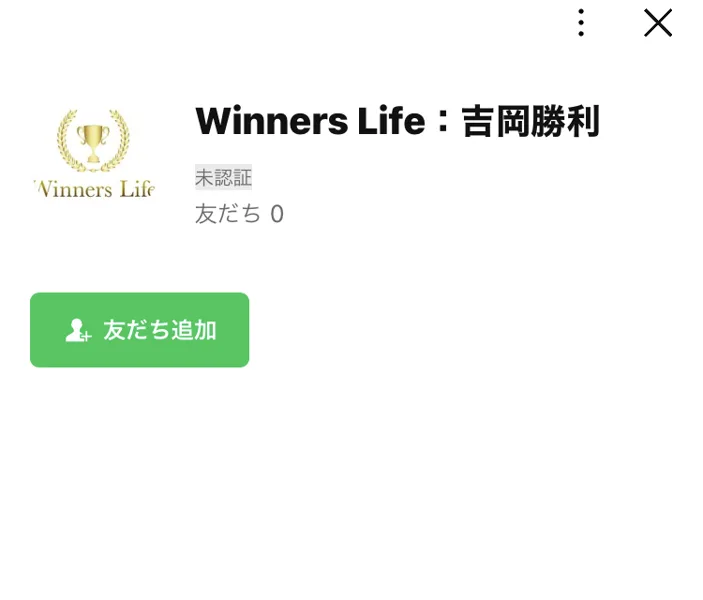 Winners Life：吉岡勝利という名前のLINE公式アカウントの画面。友だち0と表示され、所在国・地域は日本と書かれている
