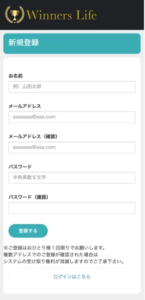 Winners Lifeの会員様専用サイトの新規登録画面。お名前、メールアドレス、メールアドレス確認、パスワード、パスワード確認の入力欄が並び、ご登録はおひとり様1回限りでお願いしますと書かれている