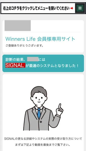 Winners Life会員様専用サイトの画面。診断の結果、SIGNALが最適のシステムとなりましたと表示され、詳細や受け取り方は下記の動画をご覧下さいと書かれている