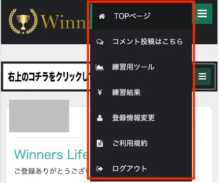 Winners Life会員様専用サイトのメニュー画面。TOPページ、コメント投稿はこちら、練習用ツール、練習結果、登録情報変更、ご利用規約、ログアウトの7項目が並んでいる