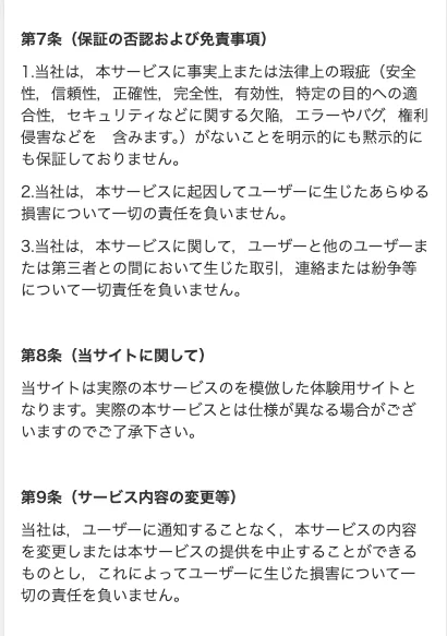 Winners Lifeの利用規約。第7条保証の否認および免責事項と第8条当サイトに関しての条文が並び、当サイトは実際の本サービスのを模倣した体験用サイトとなりますと書かれている