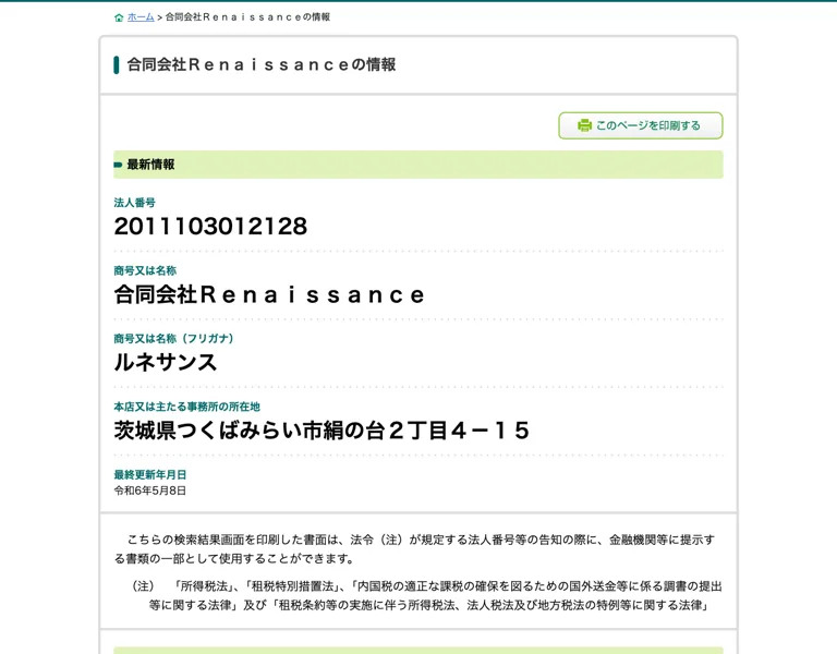 国税庁の法人番号公表サイト。合同会社Renaissanceの情報として、法人番号2011103012128、所在地は茨城県つくばみらい市絹の台2丁目4-15と表示されている