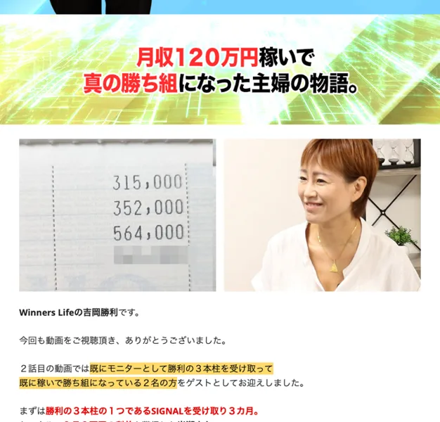 Winners Lifeの動画ページ。月収120万円稼いで真の勝ち組になった主婦の物語と書かれ、315,000円、352,000円、564,000円という数字が並んだ画面が載っている
