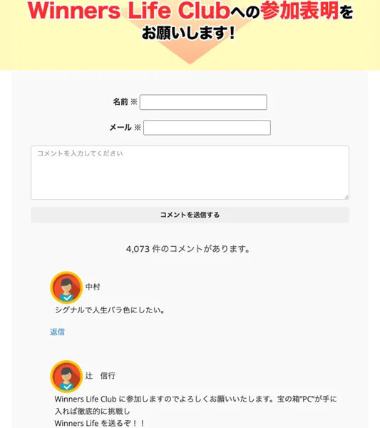Winners Lifeの動画ページ。Winners Life Clubへの参加表明をお願いしますと書かれ、名前とメールとコメントの入力欄が並び、4073件のコメントがありますと表示されている