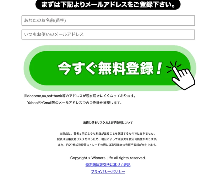 Winners Lifeの広告ページ。投資初心者でも毎月30万円から50万円が目指せる、最新の投資システムを搭載したノートパソコン1台を贈呈と書かれ、名前とメールアドレスの入力欄と今すぐ無料登録のボタンが並んでいる