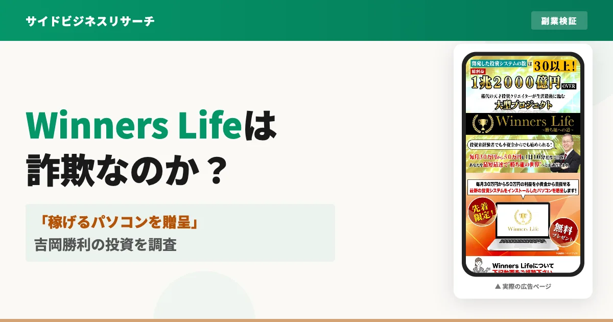 吉岡勝利のWinners Lifeは詐欺？無料の投資システムを調査