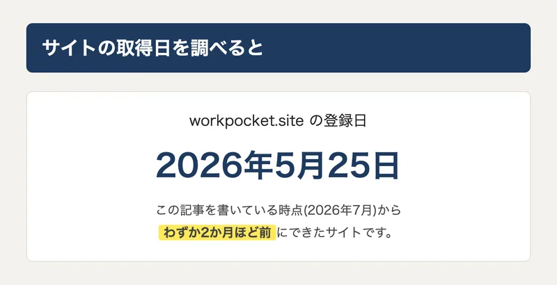 ドメインの登録日を確認した図解。workpocket.siteの登録日は2026年5月25日と表示されている