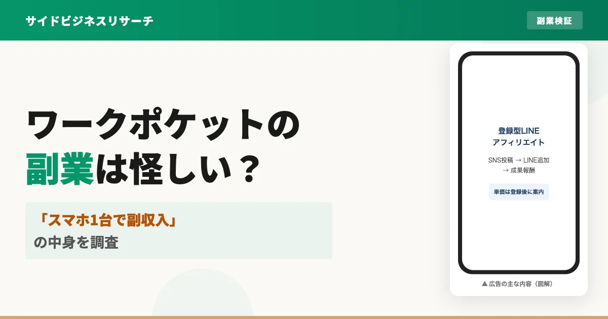 ワークポケットの副業は怪しい？クレスト株式会社の評判・口コミを調査