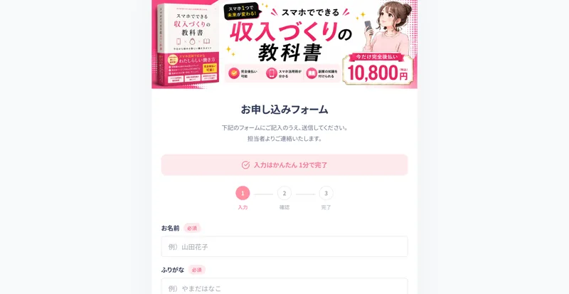 スマホでできる収入づくりの教科書の申し込みページ。今だけ完全後払い10,800円（税込）と表示されている
