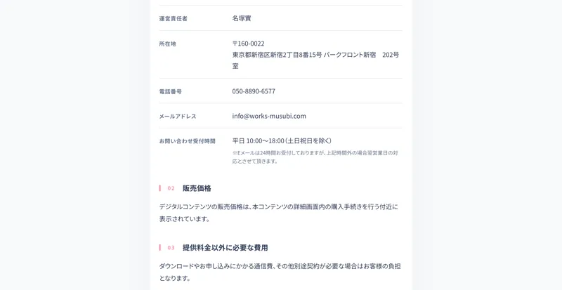 株式会社結の特定商取引法に基づく表記。運営責任者は名塚實、所在地は東京都新宿区新宿2丁目8番15号パークフロント新宿202号室と記載されている