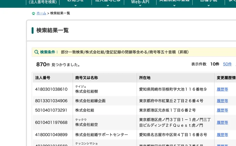 国税庁法人番号公表サイトの検索結果。株式会社結という名前で870件がヒットしている