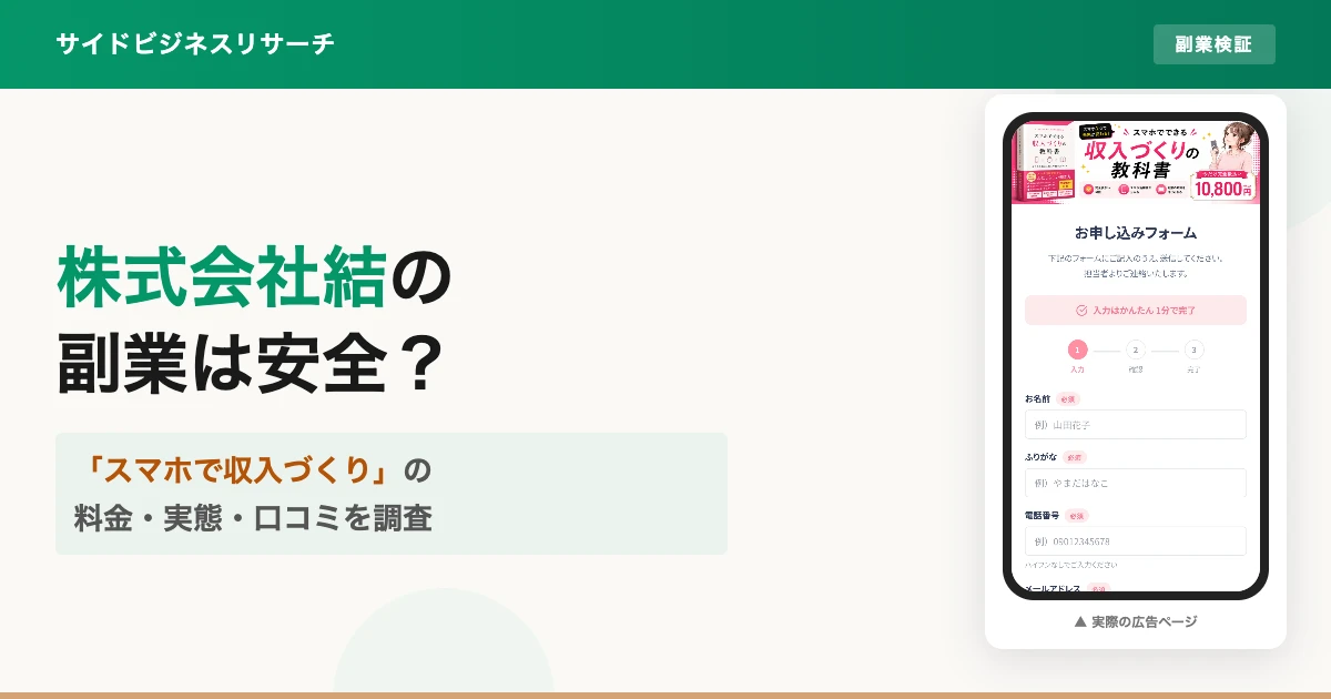 株式会社結の副業は怪しい？収入づくりの教科書とmottoの実態を調査