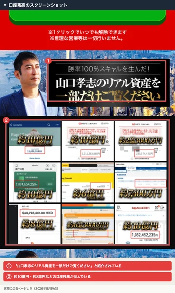 山口孝志のリアル資産として広告に掲載されている口座残高のスクリーンショット、約10億円などの数字が並んでいる