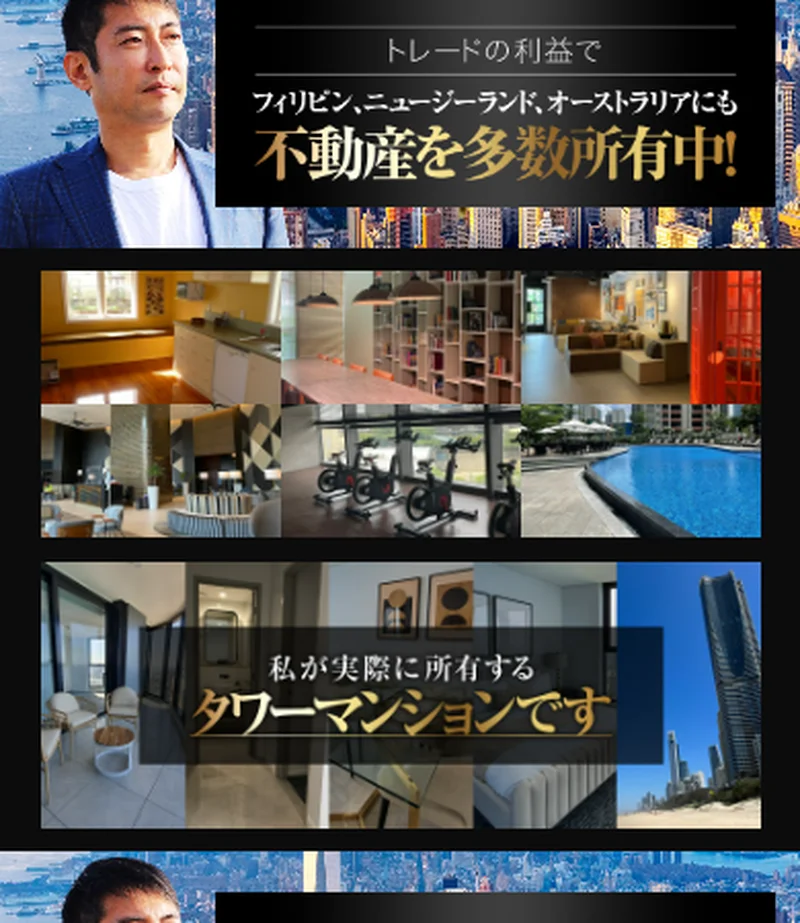 トレードの利益でフィリピン・ニュージーランド・オーストラリアに不動産を所有していると紹介する広告
