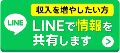 収入を増やしたい方へLINEで情報を共有します