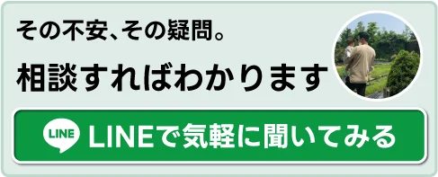 その不安もその疑問もLINEで気軽に聞いてみてください